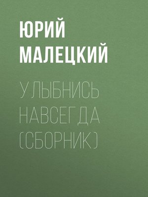 cover image of Улыбнись навсегда (сборник)